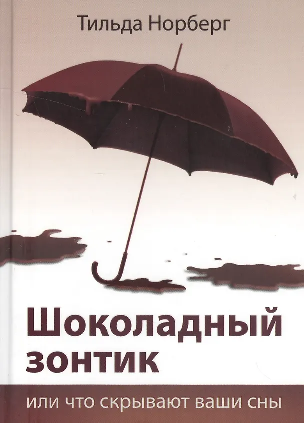 Книга Шоколадный зонтик, или Что скрывают ваши сны () — 1