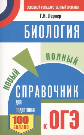 ОГЭ. Биология. Новый полный справочник для подготовки к ОГЭ — 2610188 — 1