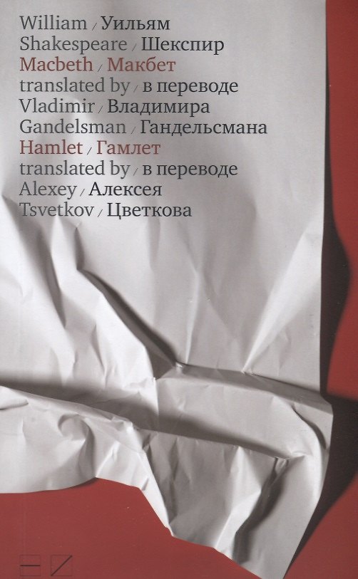 Книга Макбет / в переводе В.Гандельсмана, Гамлет /в переводе А.Цветкова (Уильям Шекспир) — 1