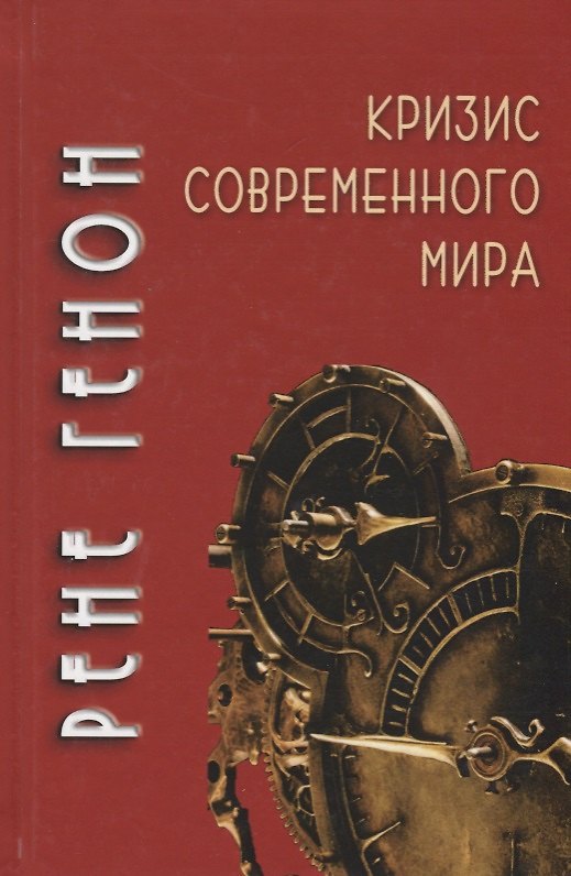 Книга Кризис современного мира (Рене Генон) — 1
