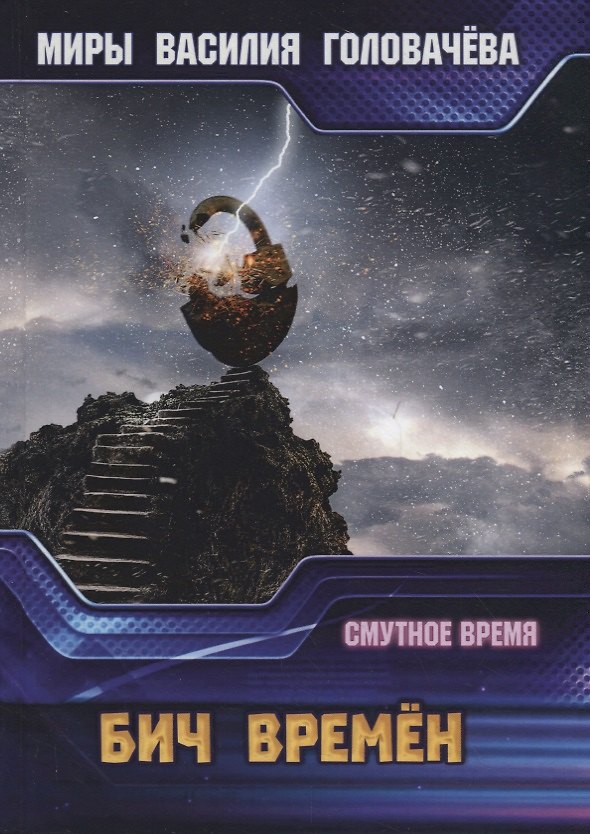 Книга Бич времен. Смутное время (Василий Головачёв) — 1