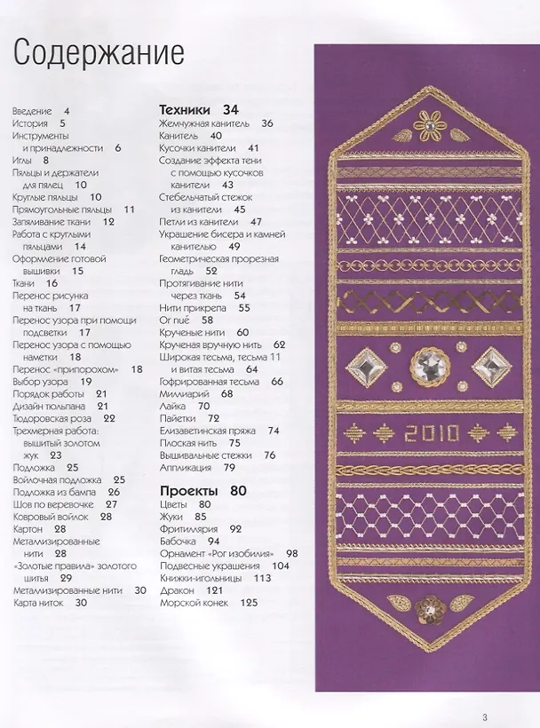 Книга Золотое шитье: Техника, Проекты, Тонкости (Хазел Эверетт) — 2