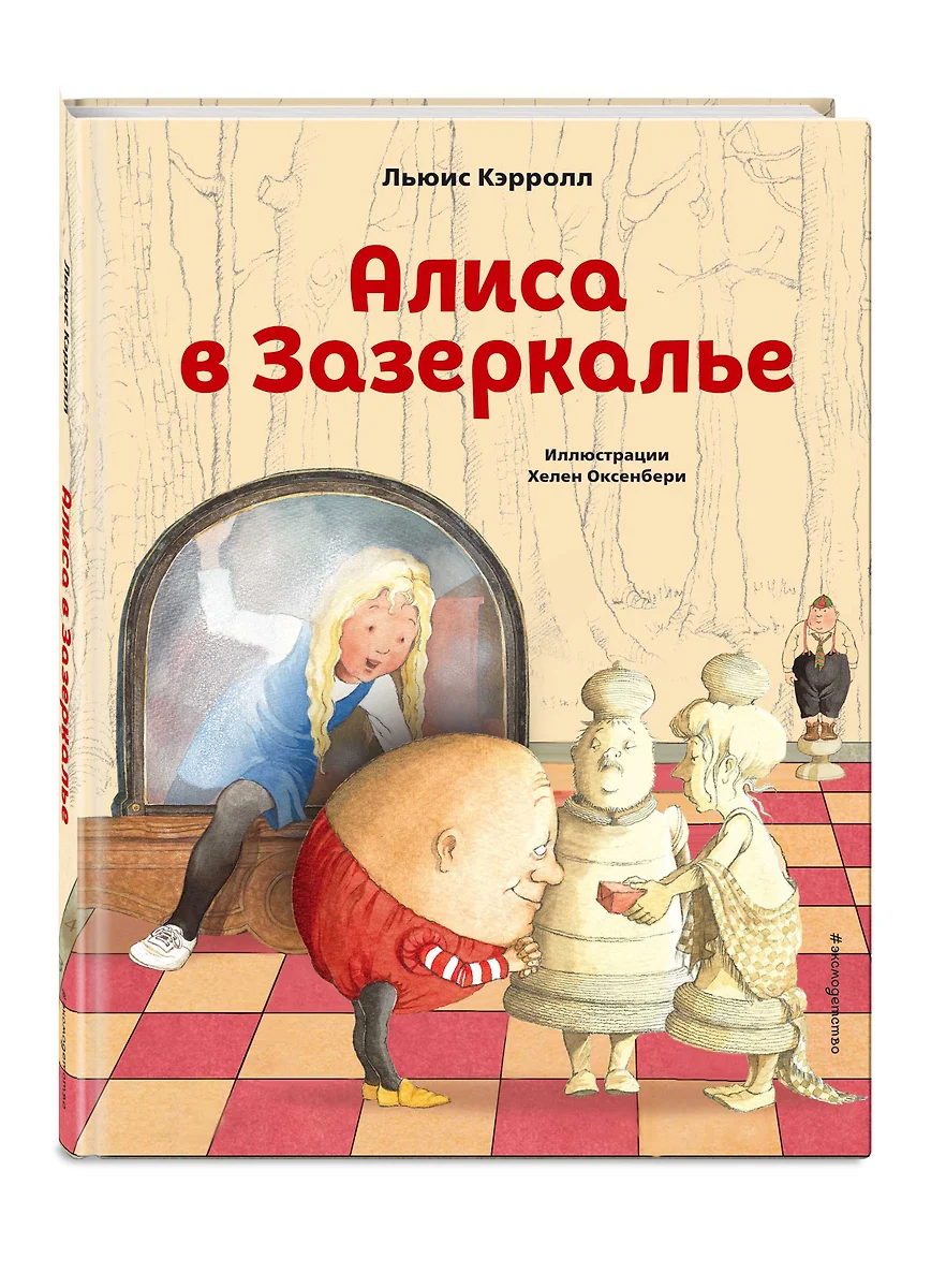 Алиса в Зазеркалье (Льюис Кэрролл) - купить книгу с доставкой в  интернет-магазине «Читай-город». ISBN: 978-5-04-119376-8