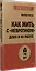 Как жить с "невротиком" дома и на работе — 3040983 — 2
