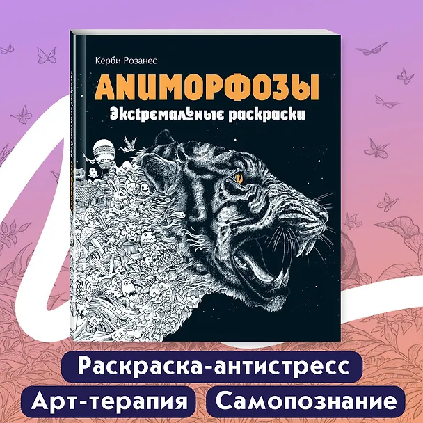 Книга Аниморфозы. Экстремальные раскраски (нов. оф.) (Керби Розанес) — 6