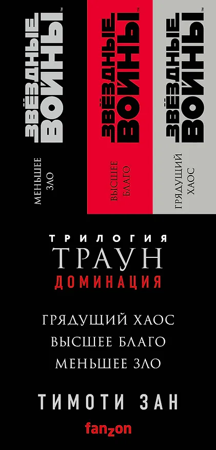 Книга Комплект. Траун. Доминация (Грядущий хаос  Высшее благо  Меньшее зло) (Тимоти Зан) — 3