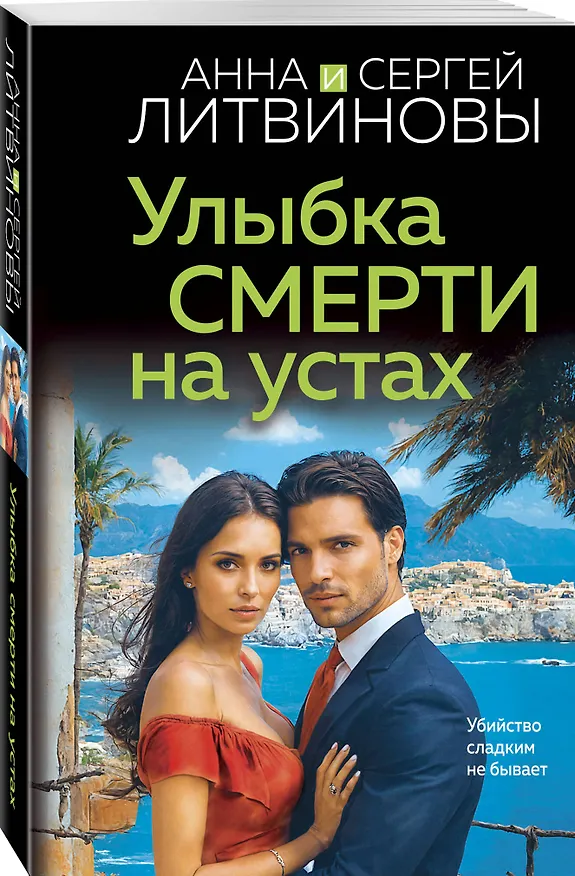 Книга Улыбка смерти на устах (Сергей Литвинов, Анна Литвинова) — 4