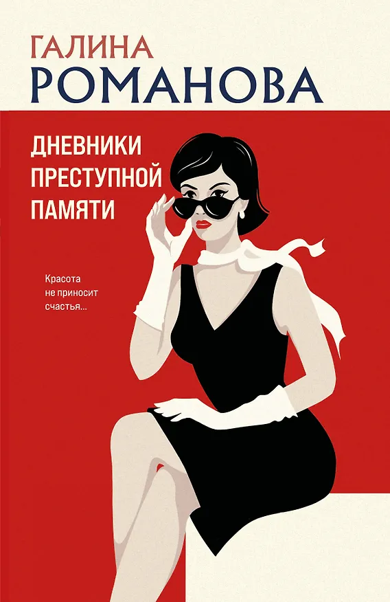 Книга Дневники преступной памяти (Галина Романова) — 1