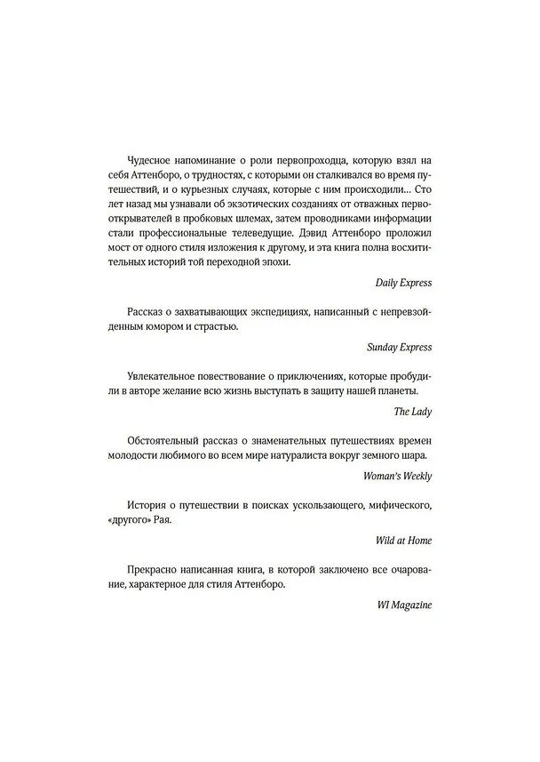 Книга Путешествия на другую сторону света (Дэвид Аттенборо) — 6