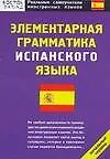 Элементарная грамматика испанского языка: Начальный уровень