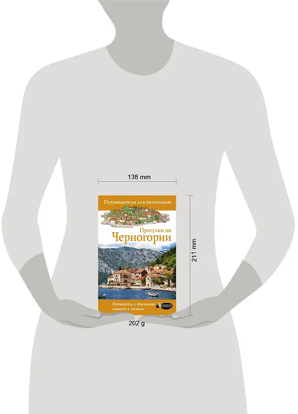 Книга Прогулки по Черногории (Татьяна Головина) — 4