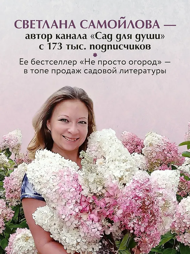 Книга Цветущий сад из многолетников. Как создать цветники, которые будут радовать год за годом (Светлана Самойлова) — 6