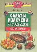Салаты и закуски на каждый день. 800 рецептов