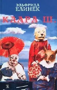 Книга Клара Ш. (Эльфрида Елинек) — 1