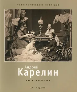 Андрей Карелин. Мастер светописи
