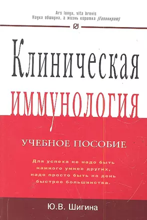 Клиническая иммунология: Учебное пособие — 2289082 — 1