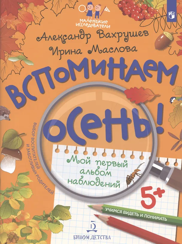 Книга Вспоминаем осень! Учимся видеть и понимать. Мой первый альбом наблюдений (Александр Вахрушев) — 2