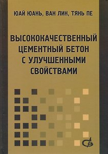 Высококачественный цементный бетон с улучшенными свойствами