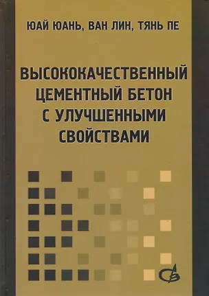 Книга Высококачественный цементный бетон с улучшенными свойствами ()