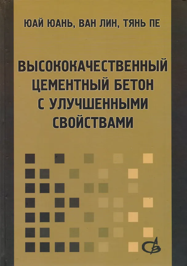 Книга Высококачественный цементный бетон с улучшенными свойствами () — 1