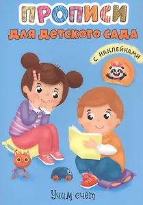 Учим счет. Прописи для детского сада с наклейками