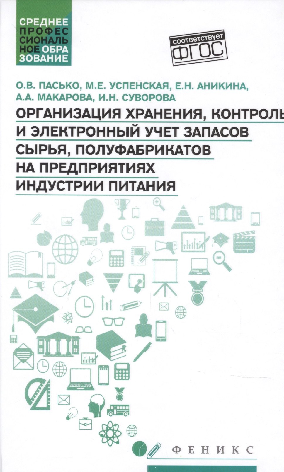 

Организация хранения,контроль и электронный учет запасов сырья