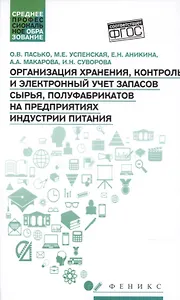 Организация хранения,контроль и электронный учет запасов сырья
