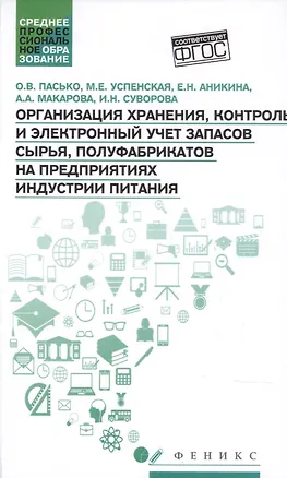 Книга Организация хранения,контроль и электронный учет запасов сырья (Ольга Пасько)