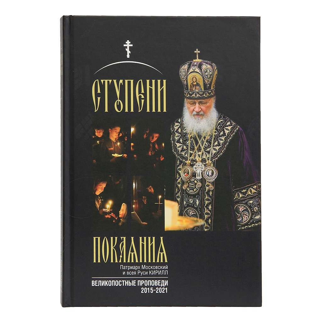 

Ступени покаяния. Великопостные проповеди 2015-2021