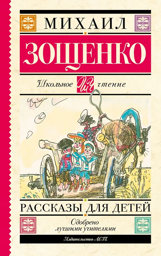 Книга Рассказы для детей (Михаил Зощенко) — 1