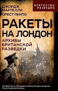 Ракеты на Лондон. Архивы британской разведки