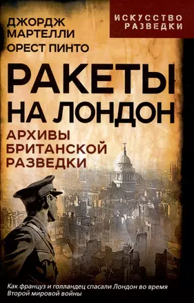 Ракеты на Лондон. Архивы британской разведки — 3048048 — 1