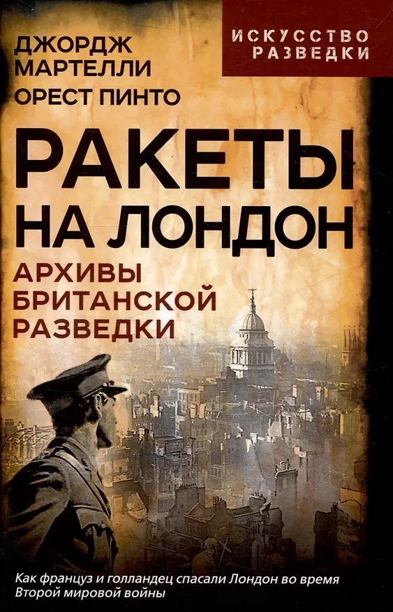 Книга Ракеты на Лондон. Архивы британской разведки (Орест Пинто, Джордж Мартелли) — 1