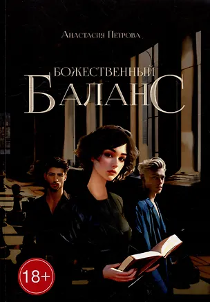 Книга Божественный баланс (Анастасия Петрова)