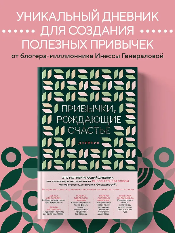 Книга Привычки, рождающие счастье. Дневник (Инесса Генералова) — 5