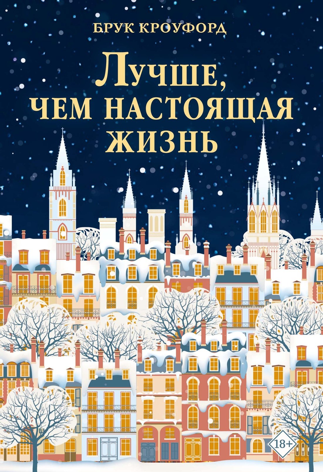 Брук Кроуфорд Лучше, чем настоящая жизнь