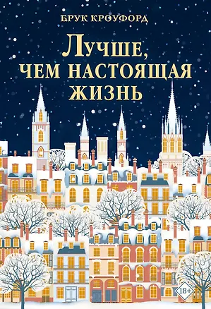 Книга Лучше, чем настоящая жизнь (Брук Кроуфорд)