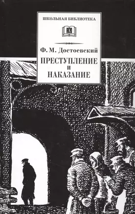 Преступление и наказание : роман в шести частях с эпилогом — 1519111 — 1