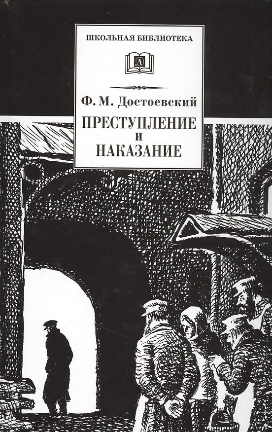 Книга Преступление и наказание : роман в шести частях с эпилогом (Федор Достоевский) — 1