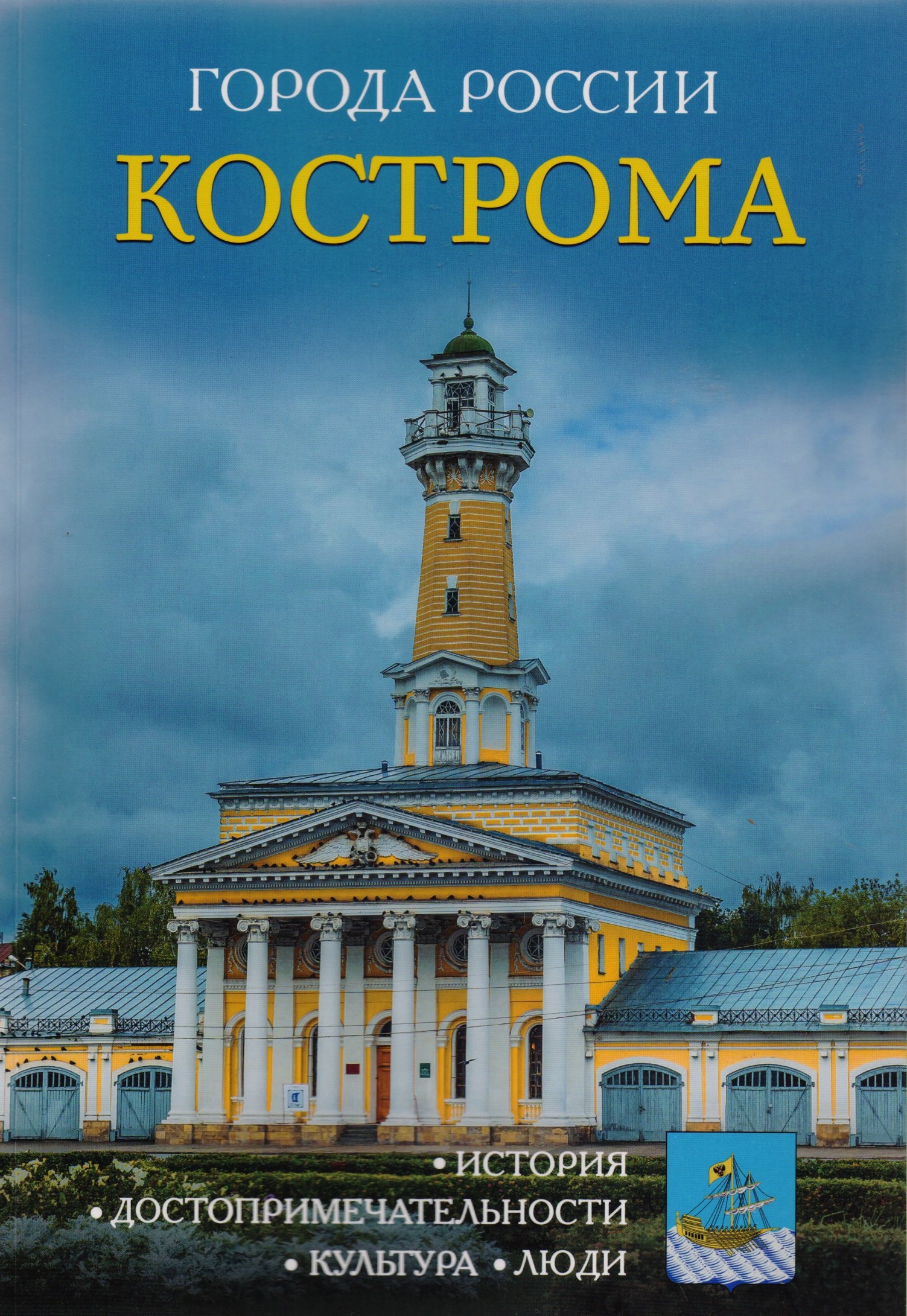 

Города России. Кострома: Энциклопедия