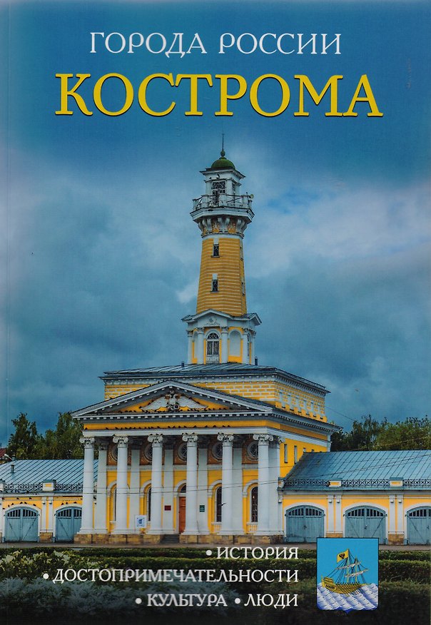 Книга Города России. Кострома: Энциклопедия () — 1