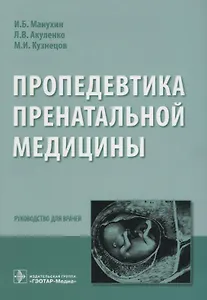 Пропедевтика пренатальной медицины