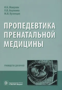 Пропедевтика пренатальной медицины