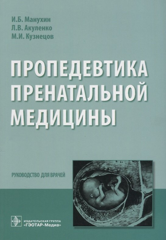 Книга Пропедевтика пренатальной медицины (Игорь Манухин) — 1