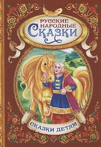 Русские народные сказки