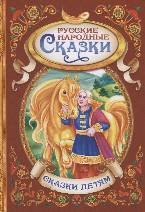 Книга Русские народные сказки () — 1
