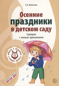 Вместе с музыкой. Осенние праздники в детском саду. Сценарии с нотным приложением. 2-е изд