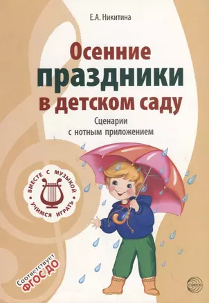 Вместе с музыкой. Осенние праздники в детском саду. Сценарии с нотным приложением. 2-е изд — 2710241 — 1