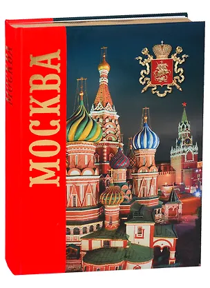 Книга Альбом "Москва. История. Архитектура. Искусство" (на русском языке) (Тамара Гейдор)