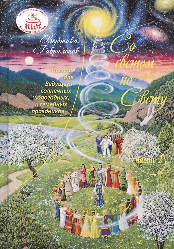 Книга Со светом по Свету. Часть 2. Пособие для Ведущего солнечных (кологодных) и семейных праздников () — 1